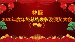 <strong>林盛年会（2020年度）</strong>