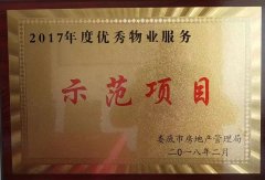 2017年度优秀物业服务示范项